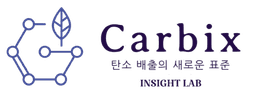 Carbix 탄소 배출의 새로운 표준